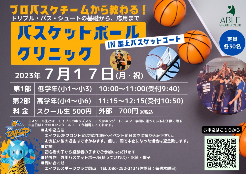 小学生限定』TRYHOOPバスケットスクール｜岡山市北区「エイブル